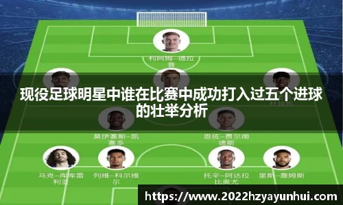 现役足球明星中谁在比赛中成功打入过五个进球的壮举分析