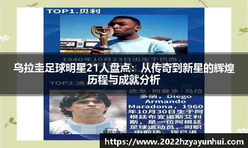 乌拉圭足球明星21人盘点：从传奇到新星的辉煌历程与成就分析
