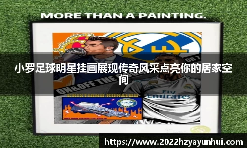 小罗足球明星挂画展现传奇风采点亮你的居家空间