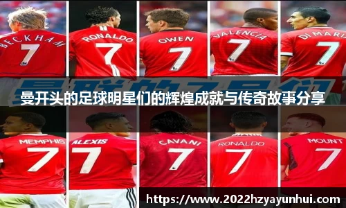 曼开头的足球明星们的辉煌成就与传奇故事分享