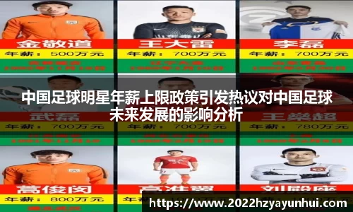 中国足球明星年薪上限政策引发热议对中国足球未来发展的影响分析